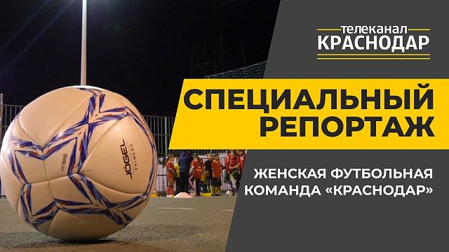 Женская футбольная команда «Краснодар»