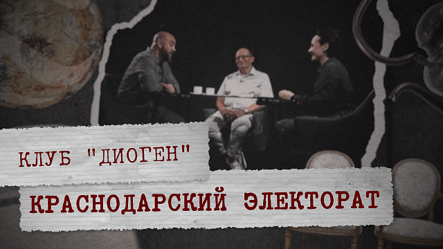 КЛУБ «ДИОГЕН» - Что краснодарцам от встречи Трампа и Путина