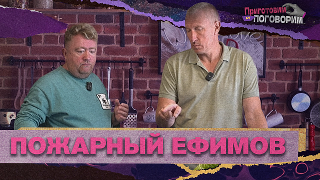 «ПРИГОТОВИМ И ПОГОВОРИМ» - Пожарный