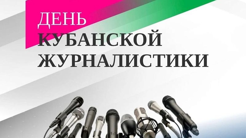 Кондратьев поздравил журналистов с профессиональным праздником на Кубани