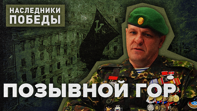 НАСЛЕДНИКИ ПОБЕДЫ  «Позывной Гор»