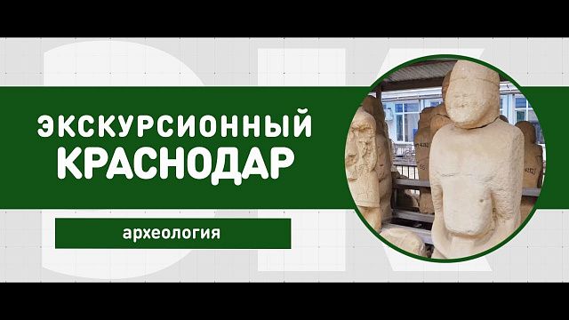 Находки археологов. Экскурсионный Краснодар