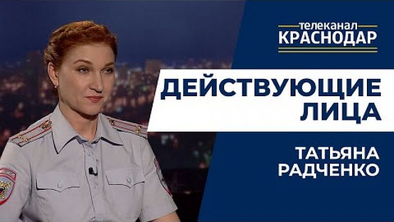 Действующие лица. Татьяна Радченко