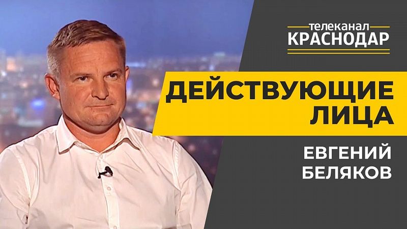 Дорожное хозяйство Краснодара. Евгений Беляков