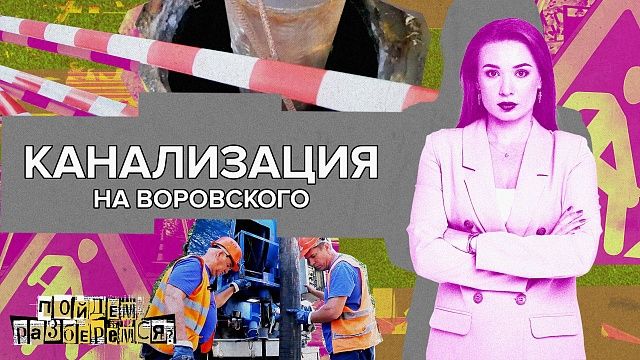 Пойдём, разберёмся  - Канализация на Воровского