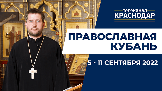 «Православная Кубань»: какие церковные праздники отмечают 5-11 сентября?