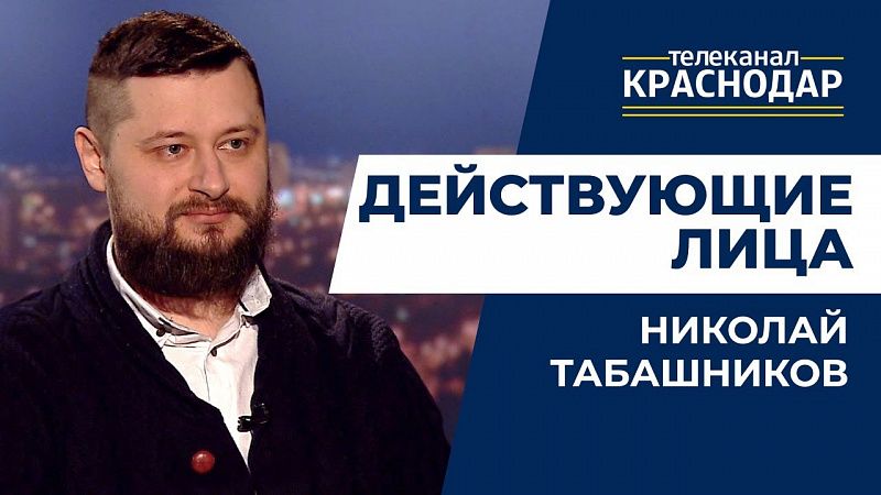 Николай Табашников, Действующие лица