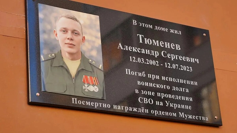 Мемориальную доску погибшему участнику СВО Тюменеву открыли в Новороссийске