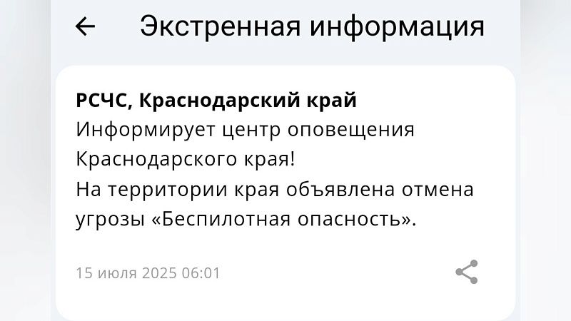 Отбой беспилотной опасности объявили утром 15 июля в Краснодарском крае