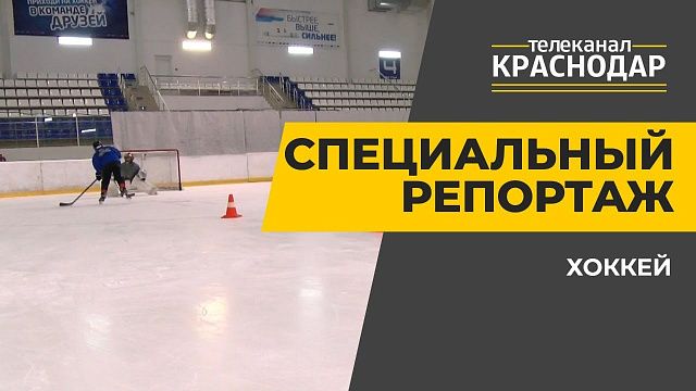 Хоккей в Краснодаре