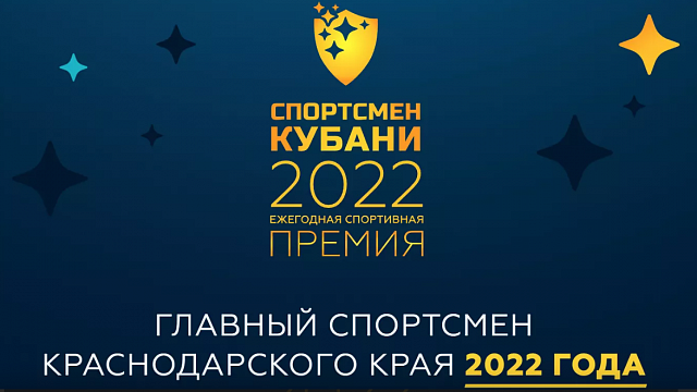 Андрей Мартюк и Александр Головин вышли в финал ежегодной премии «Спортсмен Кубани – 2022»