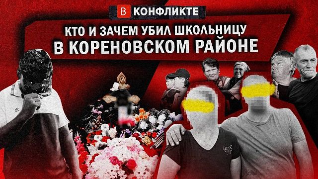 Кто убил 12-летнюю девочку? В конфликте