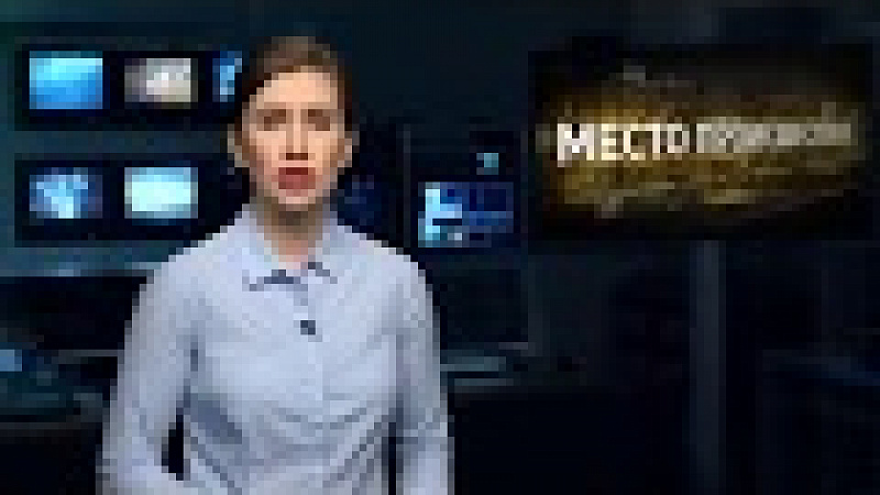 «Место происшествия». Выпуск от 14.11.2018