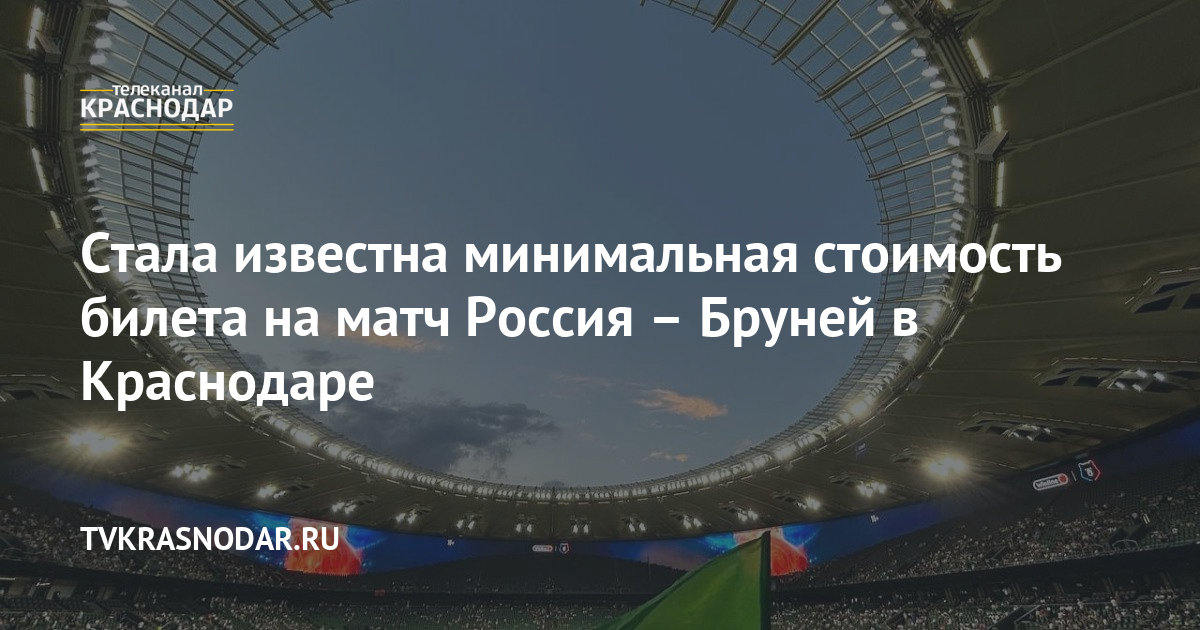 Стала известна минимальная стоимость билета на матч Россия - Бруней в Краснодаре