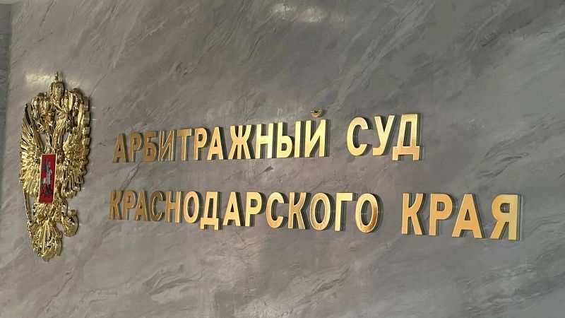 Многомиллионный иск Анапы к владельцам «Волгонефти» рассмотрят 7 августа