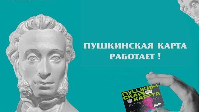 К программе «Пушкинская карта» присоединились 243 учреждения культуры Кубани