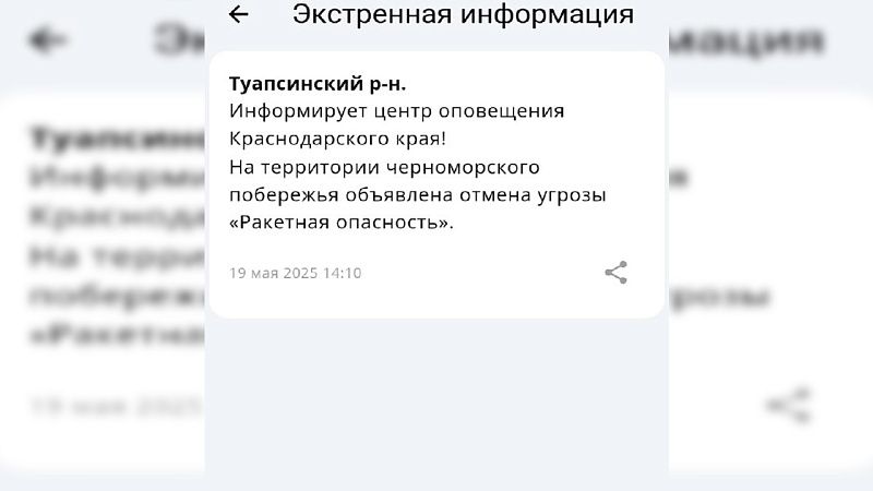 Отбой ракетной опасности объявили на Кубани 19 мая