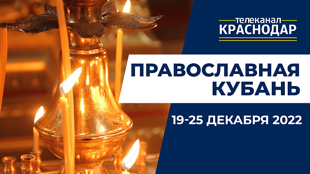 «Православная Кубань»: какие церковные праздники отмечают с 19 по 25 декабря?
