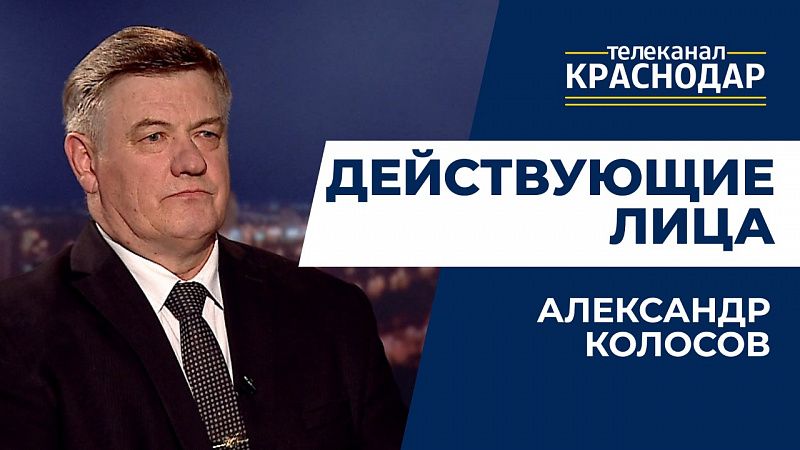 Действующие лица. Александр Колосов