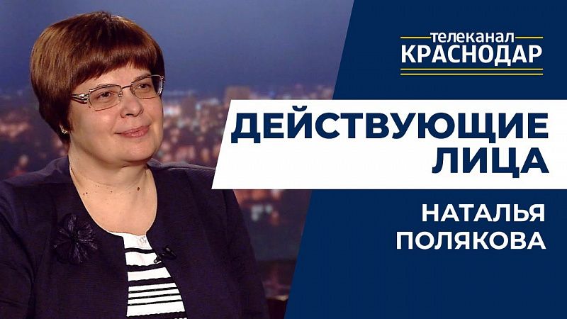 Наталья Полякова, Действующие лица.