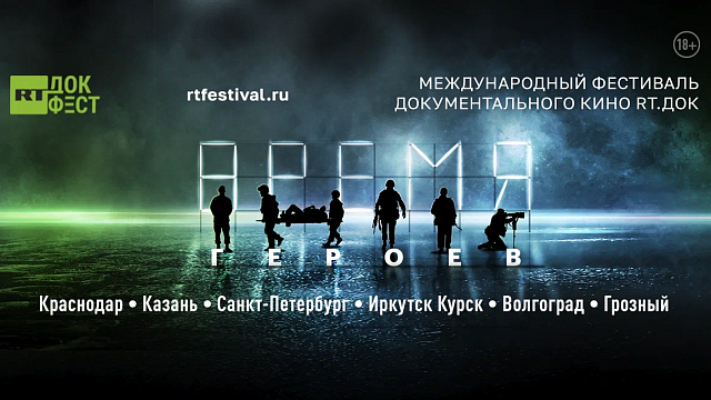Краснодар примет 3-дневный фестиваль документального кино «RТ.Док: Время героев»