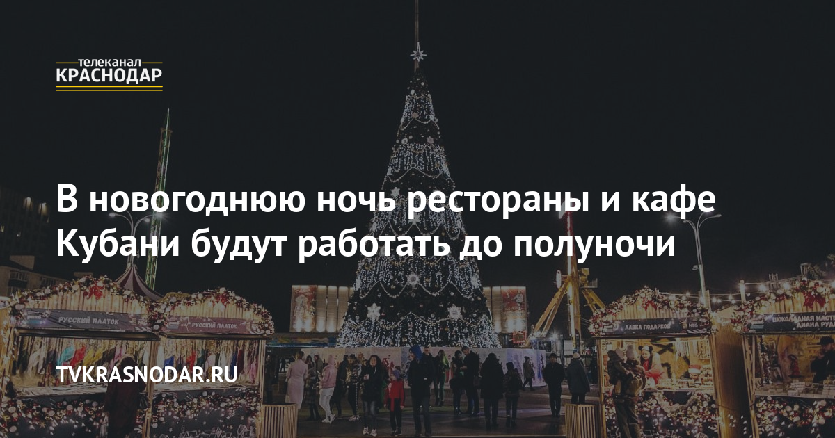 В Новогоднюю Ночь Будут Работать Рестораны В Новогоднюю Ночь Будут Работать Рестораны