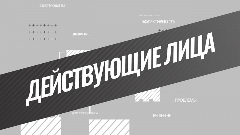 ДЕЙСТВУЮЩИЕ ЛИЦА.  Развитие Краснодара. Стратегия - 2030 (14.02.2020)