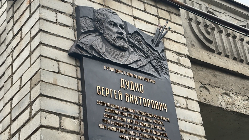 Мемориальную доску художнику Сергею Дудко открыли в Краснодаре