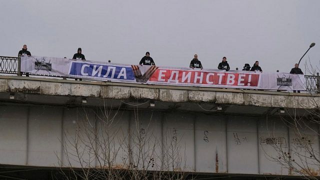Краснодарцы растянули на мосту большой баннер «Сила v единстве» Фото организаторов