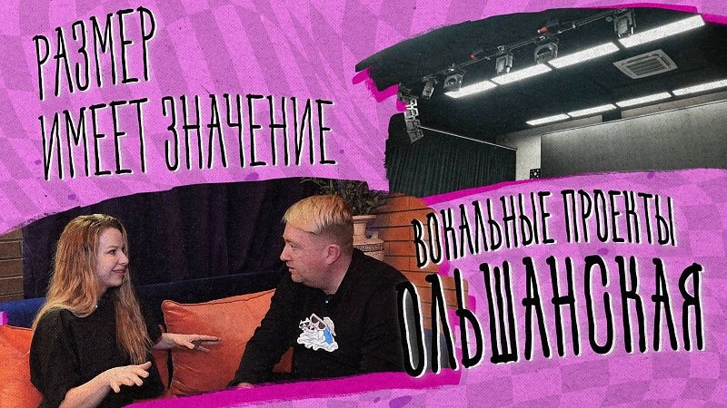 Размер имеет значение – вокальные проекты Ольшанская