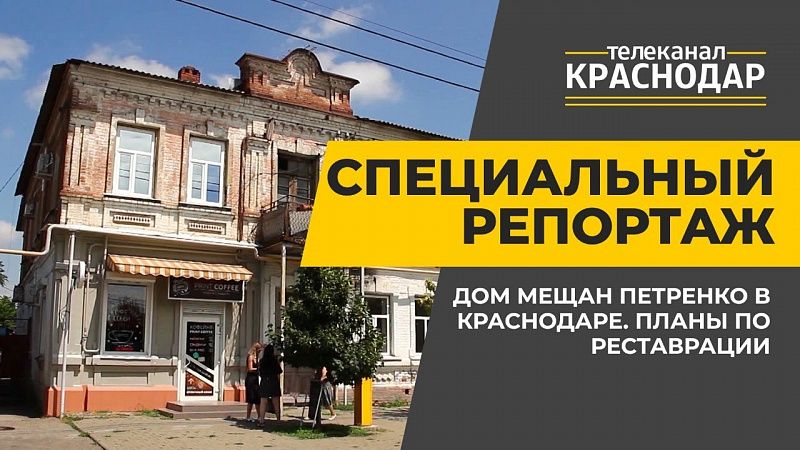 Дом мещан Петренко в Краснодаре. Планы по реставрации