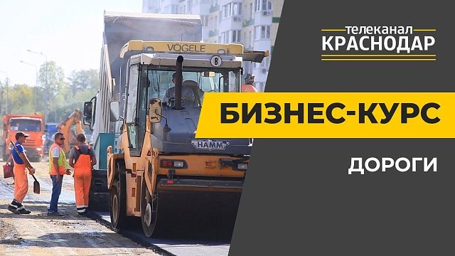 Бизнес-курс. Строительство новых и ремонт старых дорог в Краснодаре и Краснодарском крае