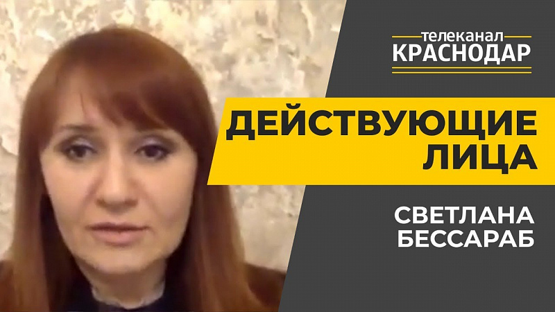 Действующие лица. Светлана Бессараб