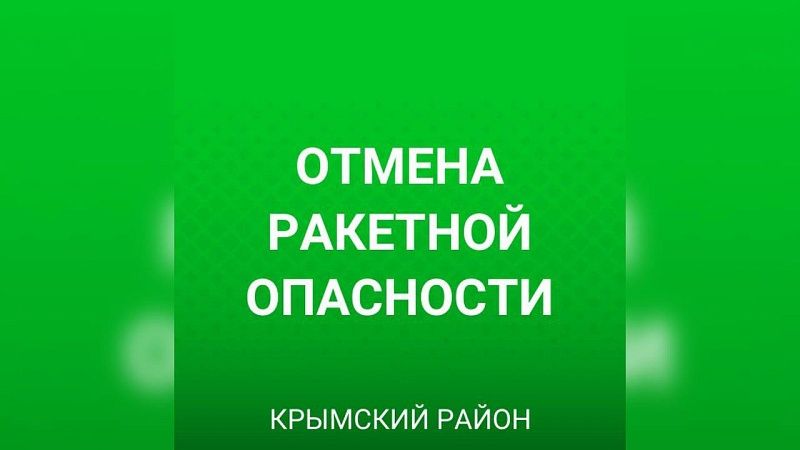 Ракетную опасность отменили на территории Краснодарского края