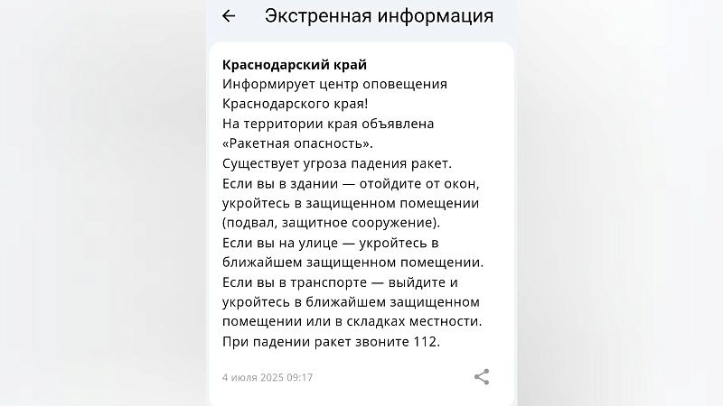 Ракетную опасность объявили 4 июля в Краснодарском крае