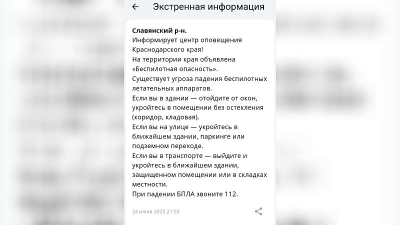 Беспилотную опасность объявили вечером 24 июня в Краснодарском крае