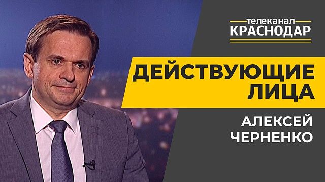 Выборы губернатора Краснодарского края. Алексей Черненко