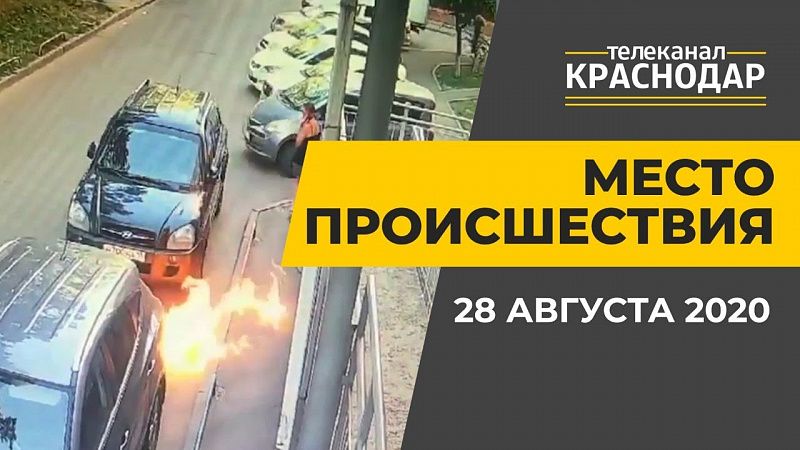 Выпуск от 28 августа 2020