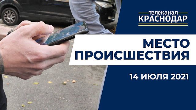 Житель Краснодара подарил женщине краденный телефон. Место происшествия от 14 июля 2021