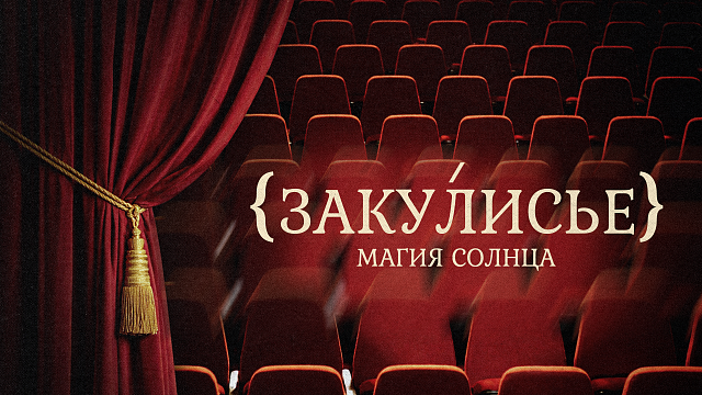 «ЗАКУЛИСЬЕ» — Магия солнца