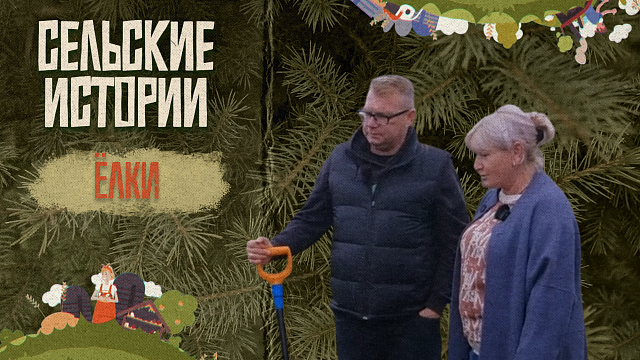 «СЕЛЬСКИЕ ИСТОРИИ» - Ёлки