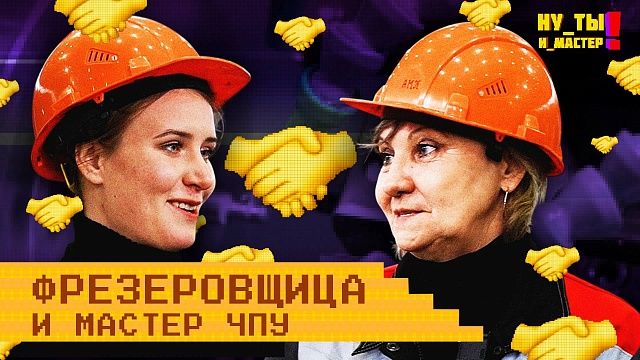 Ну ты и мастер - Фрезеровщица и оператор ЧПУ