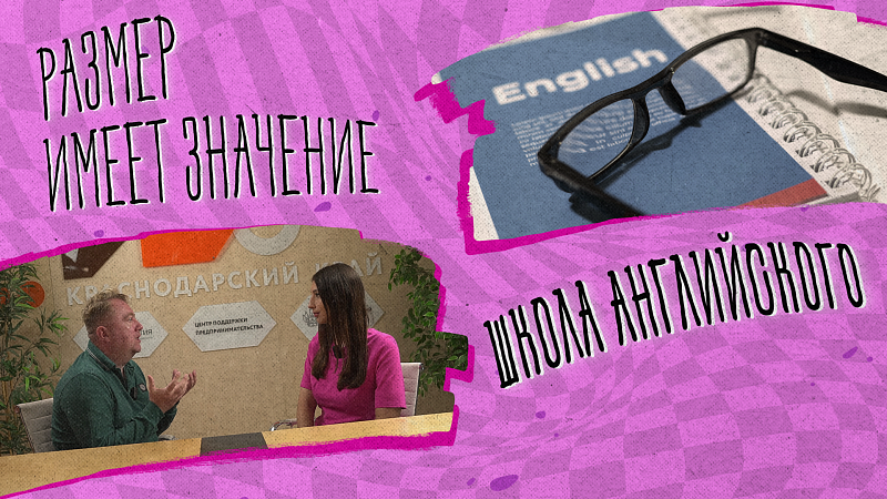 РАЗМЕР ИМЕЕТ ЗНАЧЕНИЕ - Школа английского