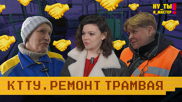 «НУ ТЫ И МАСТЕР» - Ремонт трамваев