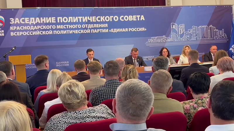Заседание Политсовета отделения Партии «Единая Россия» прошло в Краснодаре