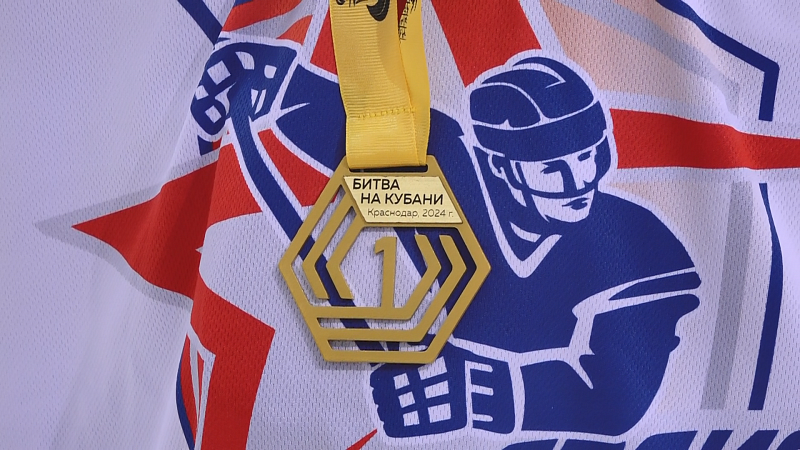 Краснодарский хоккейный клуб «Гвардия» выиграл «Битву на Кубани»