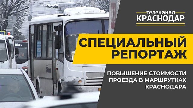 Повышение стоимости проезда в маршрутках Краснодара обсудили на круглом столе