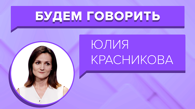 «БУДЕМ ГОВОРИТЬ» - Юлия Красникова