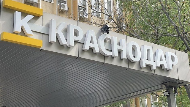 Фото: телеканал «Краснодар»