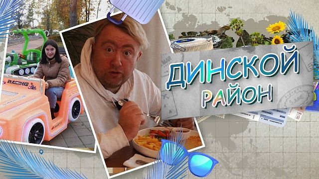 Король и Пешка – Динской район